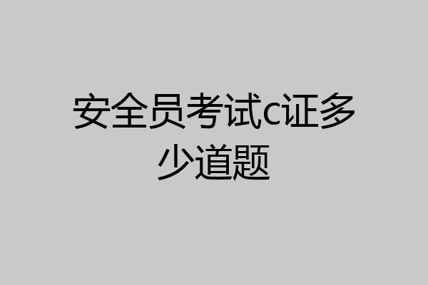 安全员考试c证多少道题