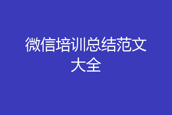 微信培训总结范文大全