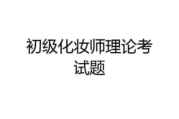 初级化妆师理论考试题