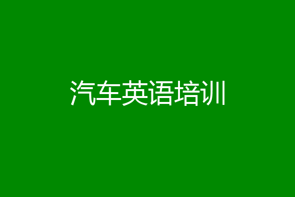 汽车英语培训