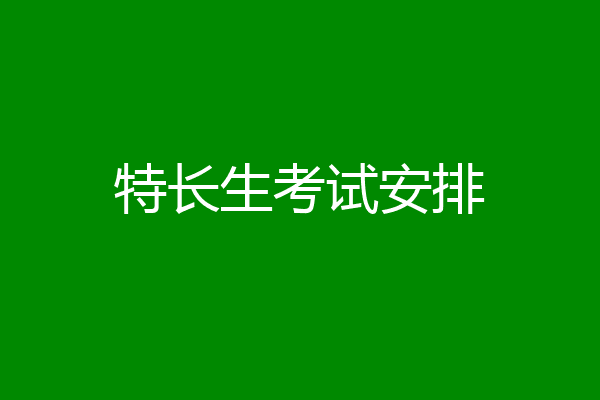 特长生考试安排