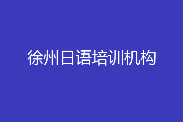 徐州日语培训机构