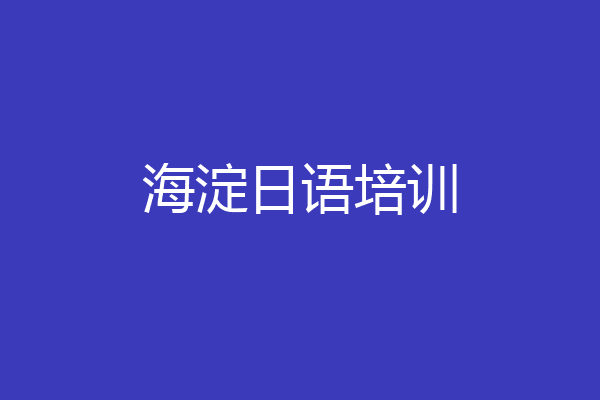海淀日语培训