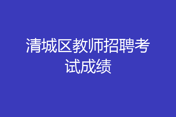 清城区教师招聘考试成绩