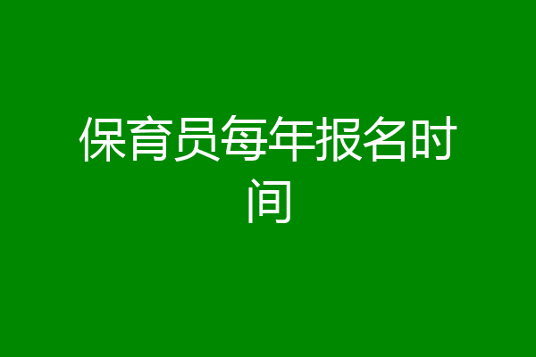 保育员每年报名时间