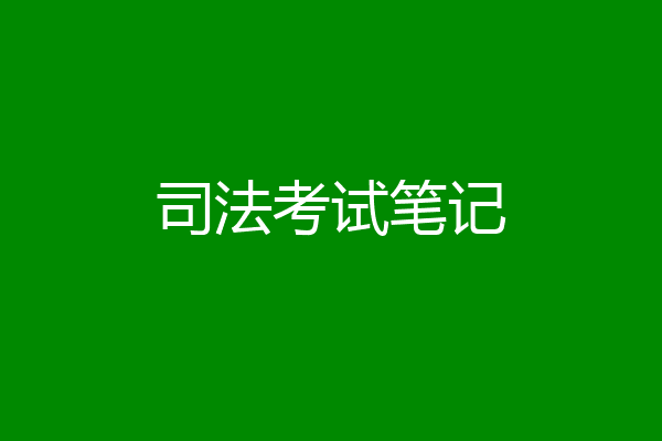 司法考试笔记