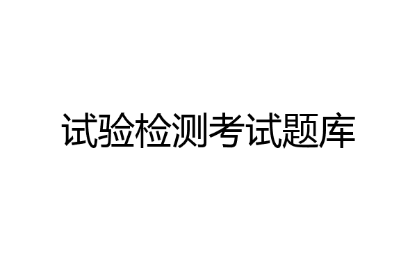 试验检测考试题库