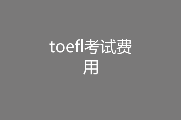 toefl考试费用
