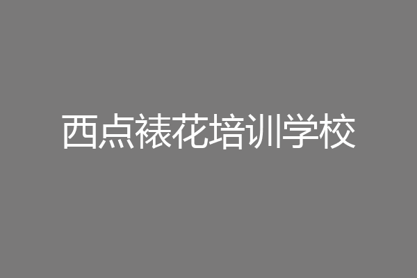 西点裱花培训学校
