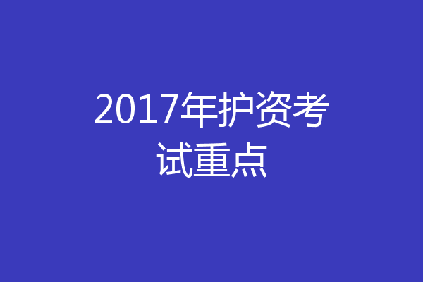 2017年护资考试重点