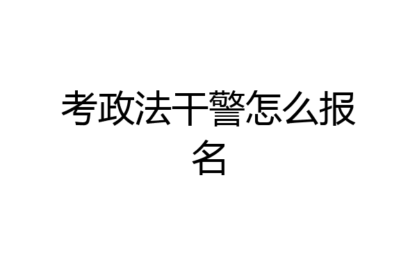 考政法干警怎么报名