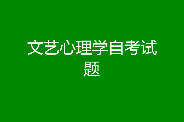 文艺心理学自考试题