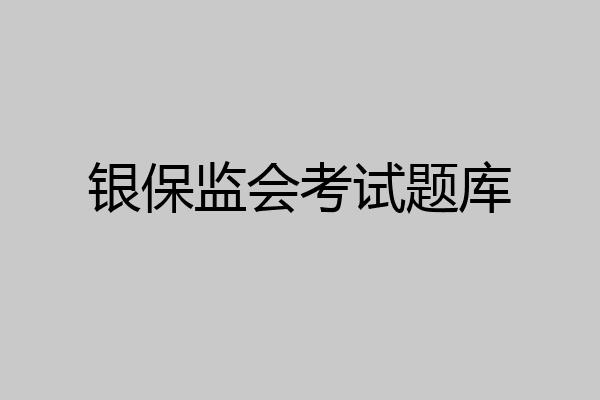 银保监会考试题库