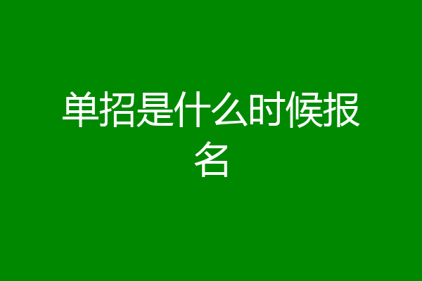 单招是什么时候报名