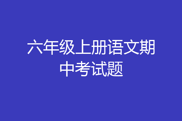 六年级上册语文期中考试题