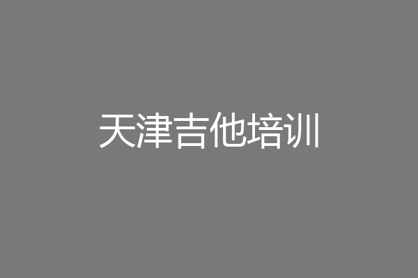 天津吉他培训