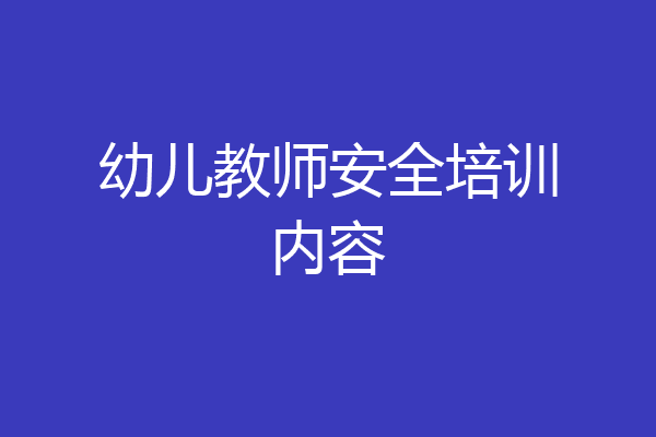 幼儿教师安全培训内容