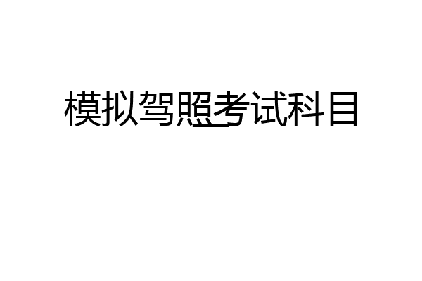 模拟驾照考试科目一
