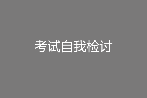 考试自我检讨