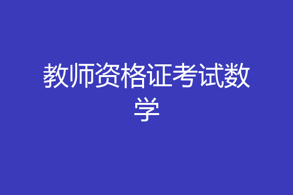 教师资格证考试数学