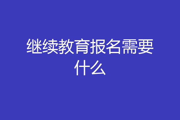 继续教育报名需要什么