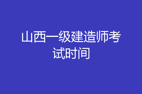 山西一级建造师考试时间