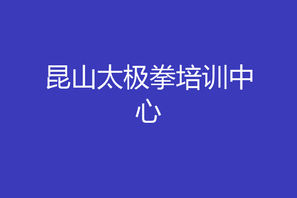 昆山太极拳培训中心