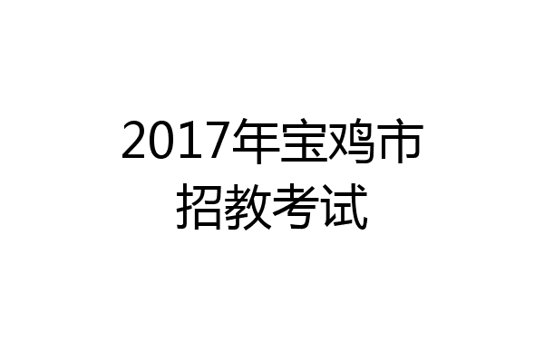 2017年宝鸡市招教考试