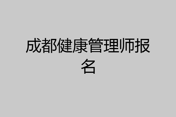 成都健康管理师报名