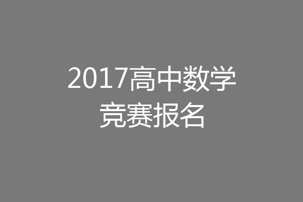 2017高中数学竞赛报名