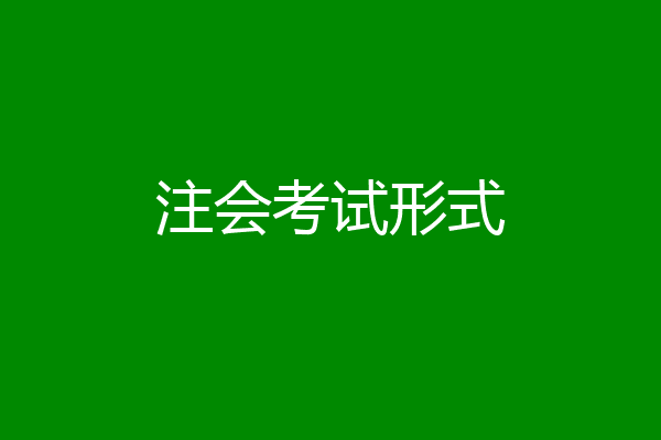 注会考试形式