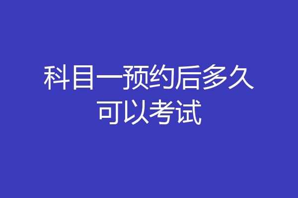 科目一预约后多久可以考试