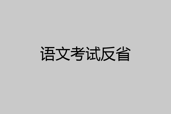 语文考试反省