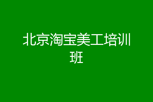 北京淘宝美工培训班