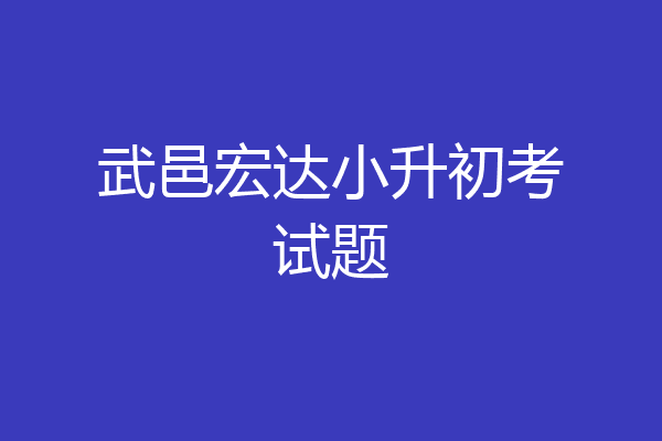 武邑宏达小升初考试题