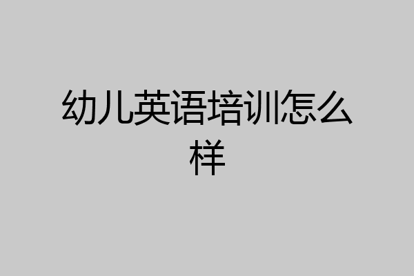 幼儿英语培训怎么样