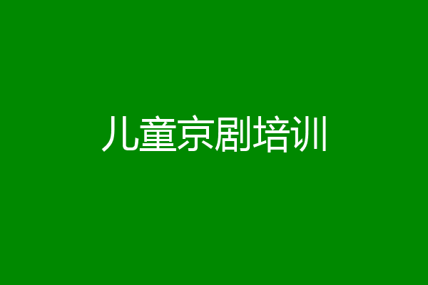 儿童京剧培训
