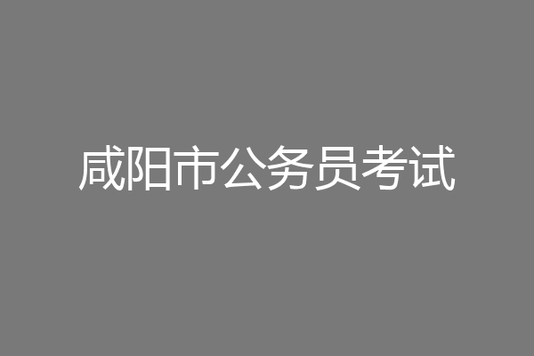 咸阳市公务员考试