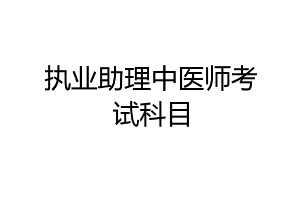 执业助理中医师考试科目