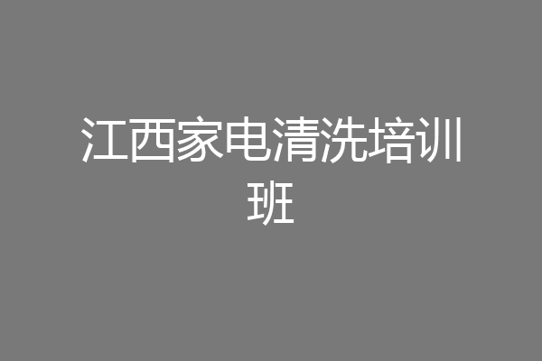 江西家电清洗培训班