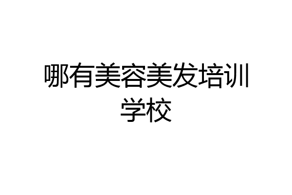 哪有美容美发培训学校