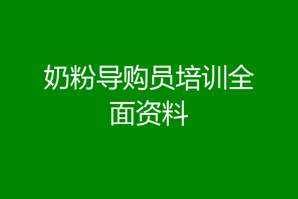 奶粉导购员培训全面资料