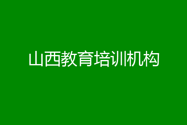 山西教育培训机构