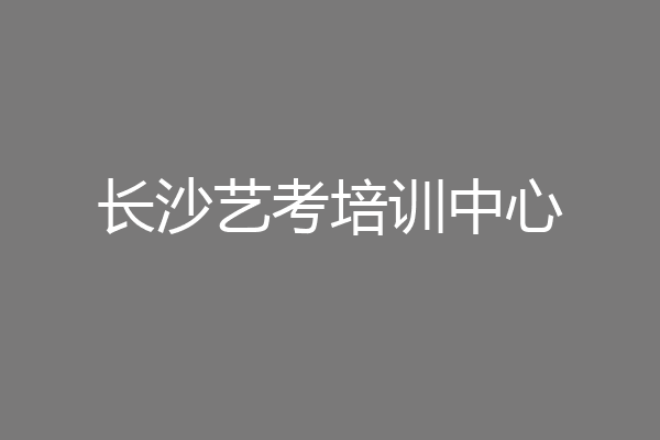 长沙艺考培训中心