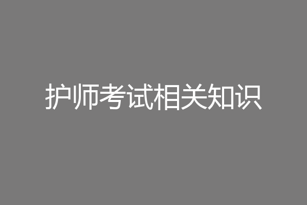 护师考试相关知识
