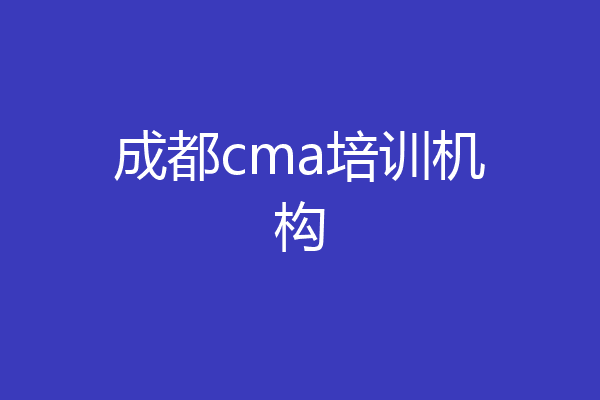 成都cma培训机构