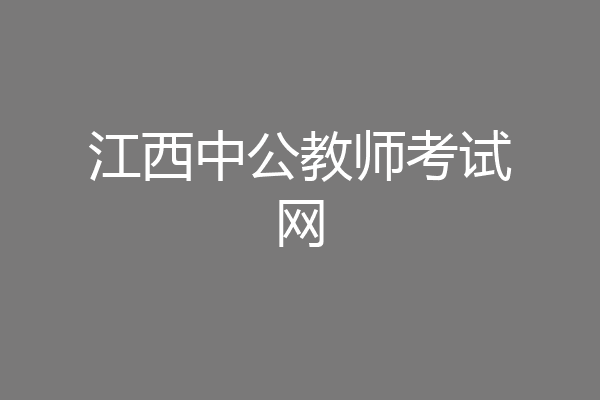 江西中公教师考试网