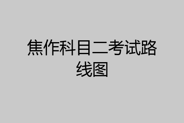 焦作科目二考试路线图
