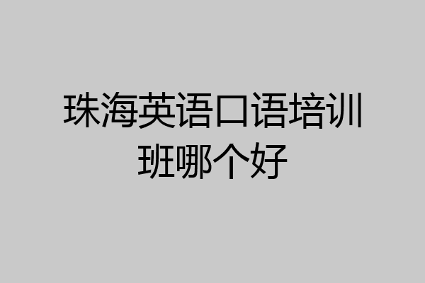 珠海英语口语培训班哪个好