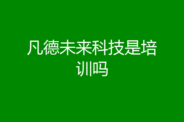 凡德未来科技是培训吗